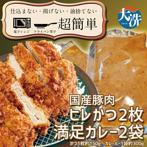 揚げずにOK！ ヒレかつ カレー 2食セット カツカレー 油調済み おかず 惣菜 とんかつ 時短 簡単 クックファン_BL006