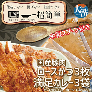 揚げずにOK！ ロースかつ カレー 3食セット オリジナルスプーン 付き カツカレー 油調済み おかず 惣菜 とんかつ 時短 簡単 クックファン_BL007