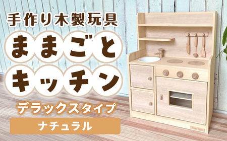 手作り木製玩具／ままごとキッチンデラックスタイプ（ナチュラル）