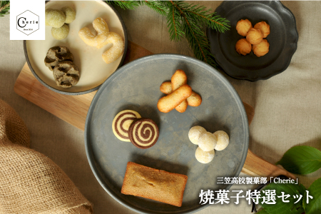 【数量限定】北海道三笠高等学校　製菓部「Cherie」 焼菓子特選セット【01203】