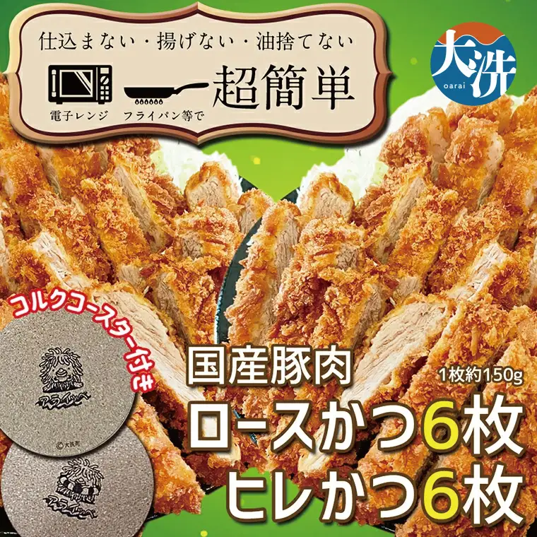 揚げずにOK！ 冷凍 とんかつ 12枚セット ロース 6枚 ヒレ 6枚（計1.8kg） 油調済み 個包装 おかず 惣菜 トンカツ 時短 簡単 クックファン オリジナルコースター２枚付き_BL013