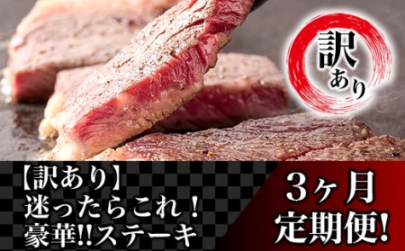 76-77B【3ヶ月連続お届け】【訳あり】迷ったらこれ！豪華！！ステーキ定期便