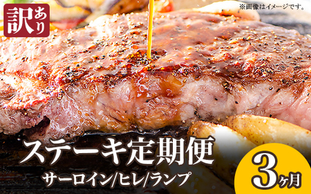 76-78C【3ヶ月連続お届け】【訳あり】ステーキの王様サーロイン！希少・高級部位ヒレ！さらに豪華になったステーキ定期便