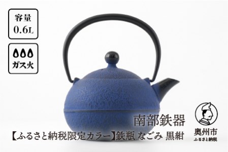 【ふるさと納税限定カラー】南部鉄器 鉄瓶 なごみ 0.6L 黒紺 伝統工芸品[Y0081]