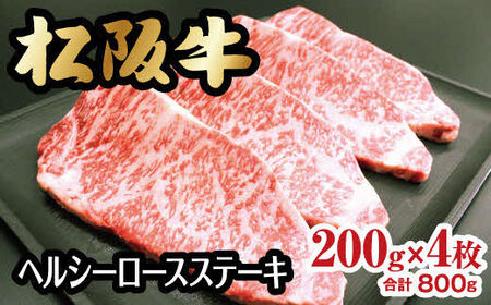 松阪牛 ヘルシーロースステーキ 800ｇ 約200g×4枚 牛肉 ステーキ【6-40】