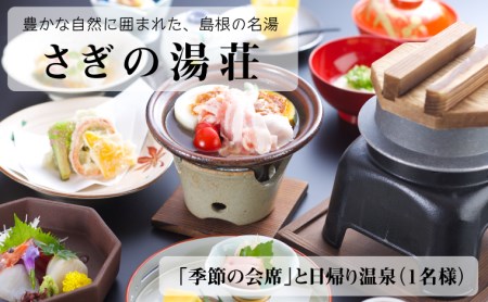 さぎの湯荘「季節の会席」と日帰り温泉（１名様）【食事券 会席料理 露天風呂 温泉 旅館 旅 旅行 癒し リフレッシュ ご褒美 チケット 旬 島根県 安来市】