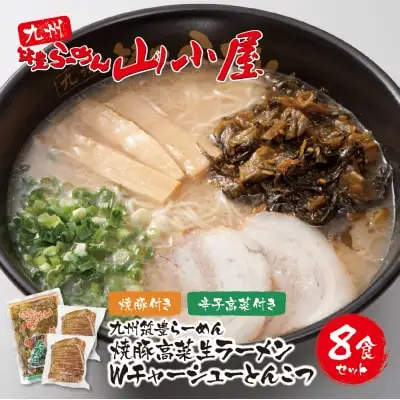 Z54-04 寄附額改定↓↓ 筑豊豚骨らーめん 焼豚高菜生ラーメンWチャーシューとんこつ8食セット ラーメン
