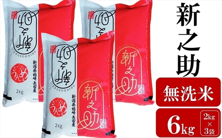 【令和7年産米】新之助 無洗米 6kg（2kg×3袋） ヤタらうんめぇお米 新潟県産 小分け しんのすけ 水田環境鑑定士在籍[Y0177]