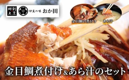 金目鯛煮付け・あら汁セット　　【 金目鯛 キンメダイ 金目鯛 伊豆 金目鯛セット 金目鯛 きんめ 金目煮付け 伊豆 金目鯛 】