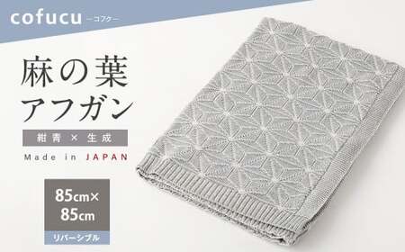 【リバーシブル：紺青ｘ生成】麻の葉 アフガンCO-K21-8900【60営業日程度で発送】| 布 おくるみ ベビー 赤ちゃん 出産祝い ギフト ひざ掛け オーガニック コットン 綿100％ 日本製