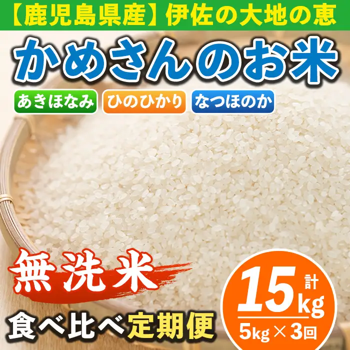 isa276 【定期便3回】かめさんのお米食べ比べ定期便(計15kg・5kg×3ヶ月) 伊佐市 特産品 国産 白米 精米 無洗米 伊佐米 お米 米 生産者 【Farm-K】