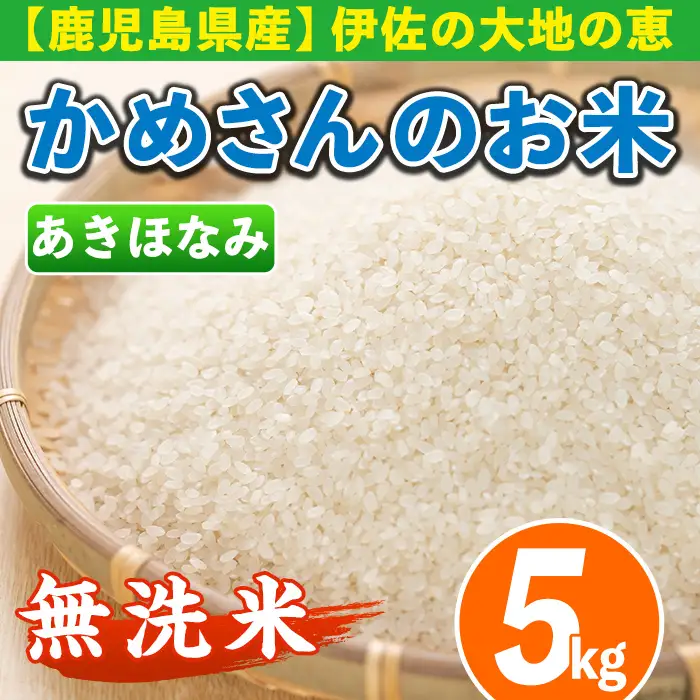 isa279 《数量限定》かめさんのお米(5kg・あきほなみ・無洗米) ふるさと納税 伊佐市 国産 白米 精米 無洗米 伊佐米 お米 米 生産者 アキホナミ 5kg 【Farm-K】