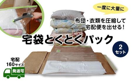 布団 圧縮袋 宅袋とくとくパック160 2個入 寝具 布団圧縮袋 宅配 梱包 