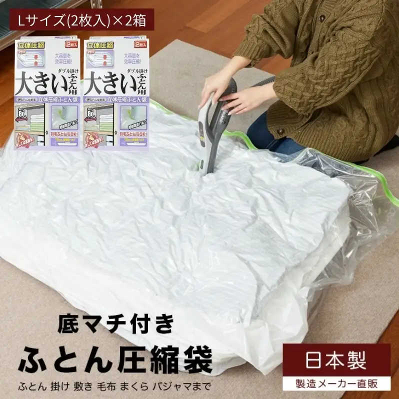 布団圧縮袋 日本製 ふとん圧縮袋 大きいふとん用 Lサイズ 2枚入 × 2箱