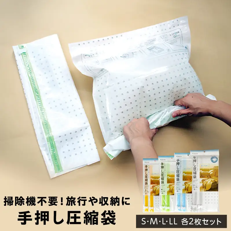 日本製 手押し 圧縮袋 4サイズ S M L LL セット 衣類 旅行 収納 服
