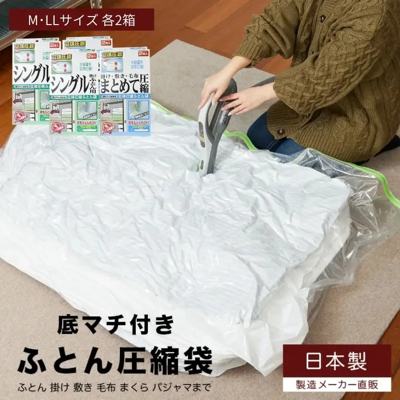 布団圧縮袋 日本製 ふとん圧縮袋 4箱 セット Mサイズ×2個 LLサイズ×2個