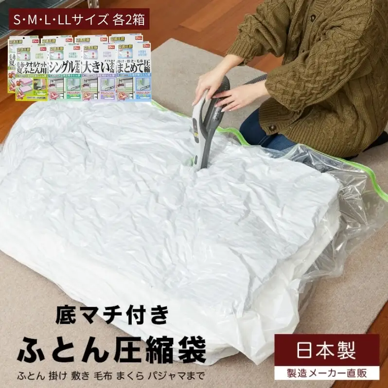 布団圧縮袋 日本製 ふとん圧縮袋 8箱 セット S M L LL サイズ 各2個