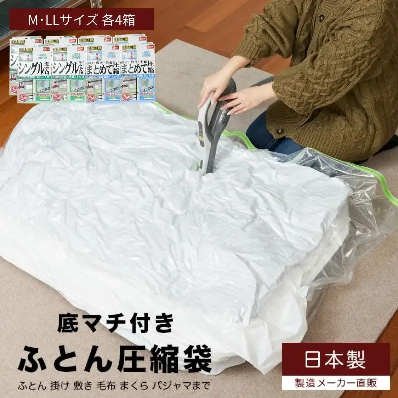 布団圧縮袋 日本製 ふとん圧縮袋 8箱 セット Mサイズ×4個 LLサイズ×4個