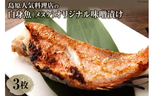 BF118島原人気料理店の白身魚（メヌケ）オリジナル味噌漬け 3枚（300g）