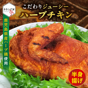 こだわりジューシーハーブチキン半身揚げ _U118-0001