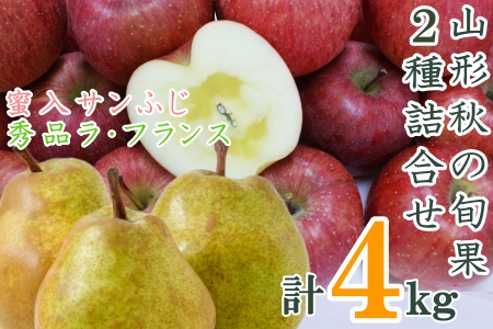 【2026年発送】山形秋の旬果2種詰合せ（ラフランス・蜜入サンふじ合計4kg）_H124(R8)