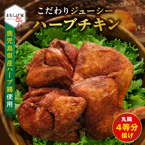 こだわりジューシーハーブチキン 丸鶏（4等分カット） _U118-0003