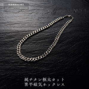 P26・7-2　純チタン極太カット喜平磁気ネックレス
