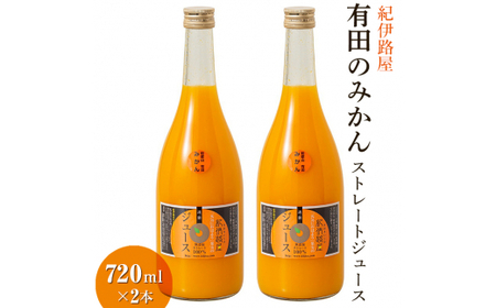 紀伊路屋　有田のみかんストレートジュース720ml×2本7000 【kjy100-720-2A】