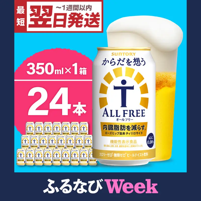 【ふるなびWEEK対象】ビール からだを想う オールフリー 350ml×24本 ノンアルコール びーる