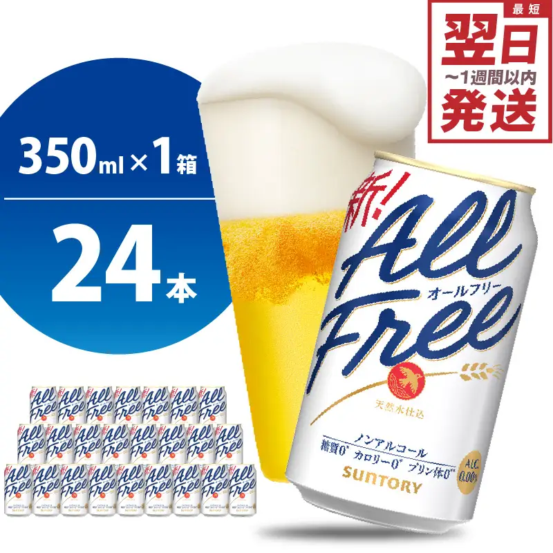 サントリー オールフリー 350ml × 24本 ノンアルコール ビール 