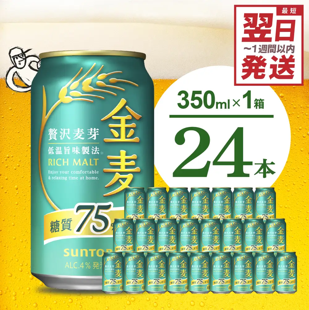 金麦 糖質 75％ オフ 350ml × 24本  低糖質 ビール