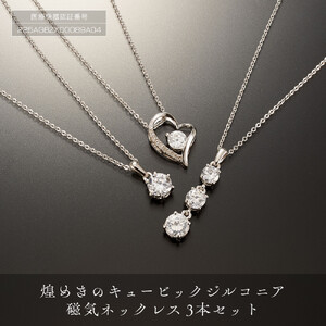 P28・7-2 煌めきの「キュービックジルコニア磁気ネックレス3本セット