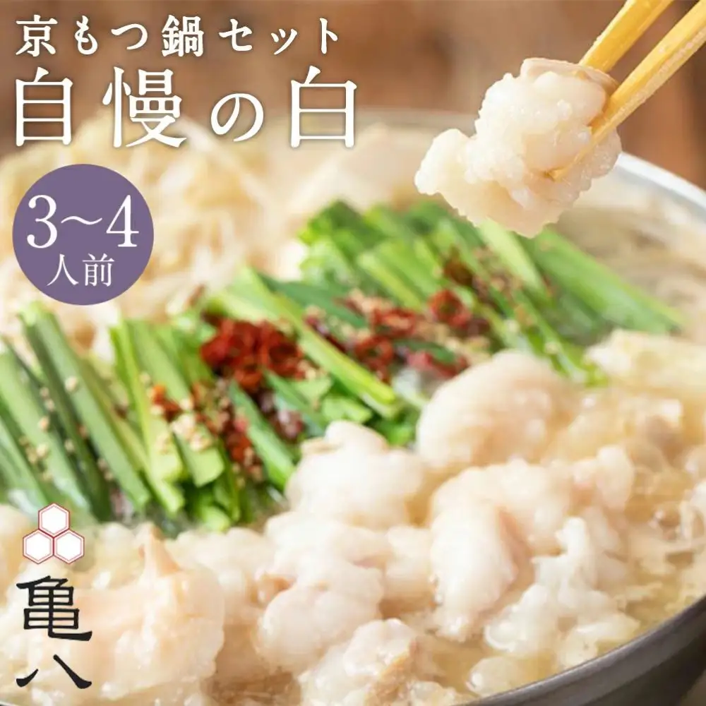 【京もつ鍋 亀八】京もつ鍋セット「自慢の白」（3～4人前）｜京都 メディアで多数紹介 大人気店 ホルモン
