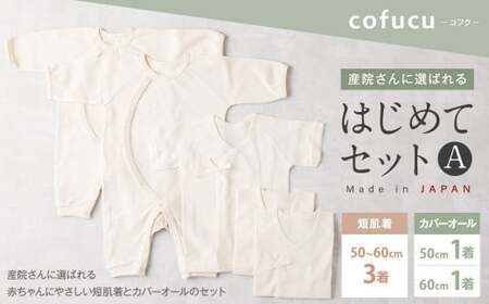 産院さんに選ばれる はじめてセット A短肌着と カバーオールの セット co-s53【60営業日程度で発送】 ｜ ベビー 赤ちゃん 新生児用 肌着 オーガニックコットン 出産祝い ギフト 日本製