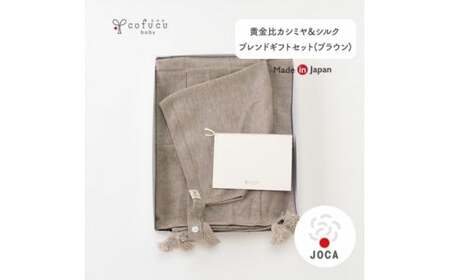 【ブラウン】 黄金比 カシミヤ＆シルクブレンド ギフトセット アフガンと帽子のセット co-s69 【60営業日程度で発送】|おくるみ ベビー 赤ちゃん オーガニックコットン 出産祝い 日本製