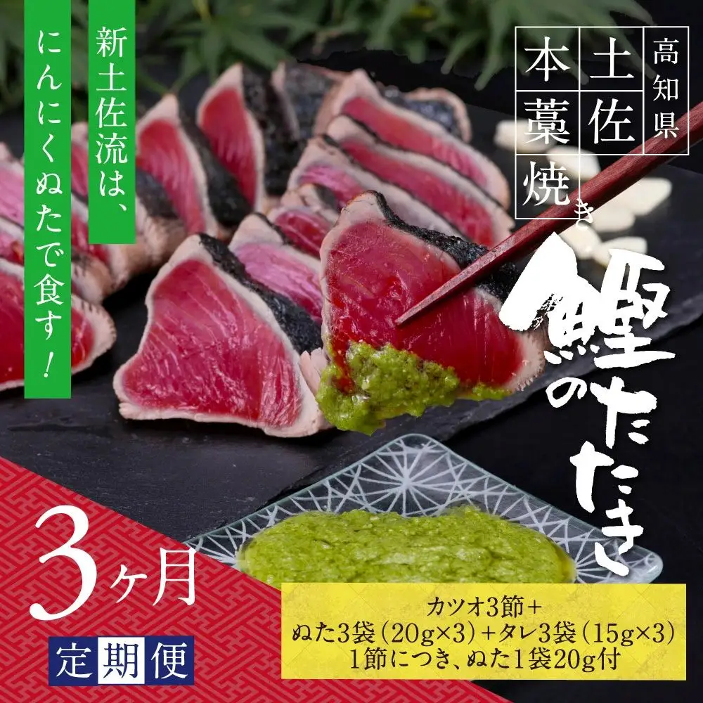 《3ヶ月定期便》芸西村厳選1本釣り本わら焼き「芸西村本気シリーズ〈極〉カツオのたたき（9～11人前）あの有名番組で紹介された有機無添加土佐にんにくぬた・タレ付き」数量限定〈高知市・土佐市共通返礼品〉
