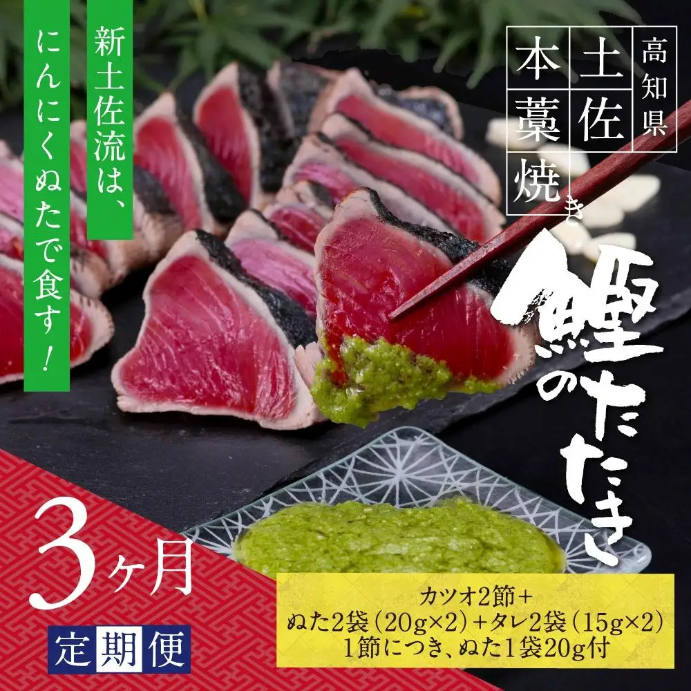 《3ヶ月定期便》芸西村厳選1本釣り本わら焼き「芸西村本気シリーズ〈極〉カツオのたたき（6～7人前）あの有名番組で紹介された有機無添加土佐にんにくぬた・タレ付き」数量限定〈高知市・土佐市共通返礼品〉