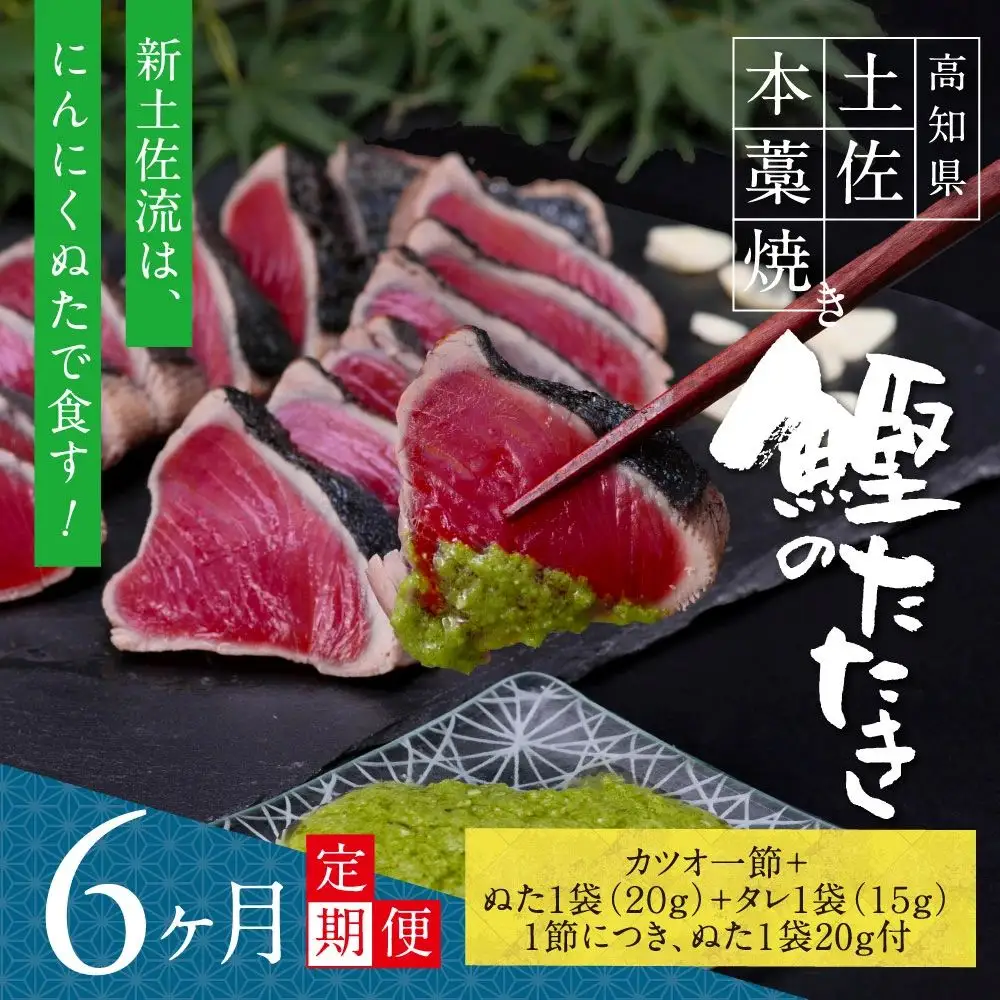 《6ヶ月定期便》芸西村厳選1本釣り本わら焼き「芸西村本気シリーズ〈極〉カツオのたたき（3～4人前）あの有名番組で紹介された有機無添加土佐にんにくぬた・タレ付き」数量限定〈高知市・土佐市共通返礼品〉