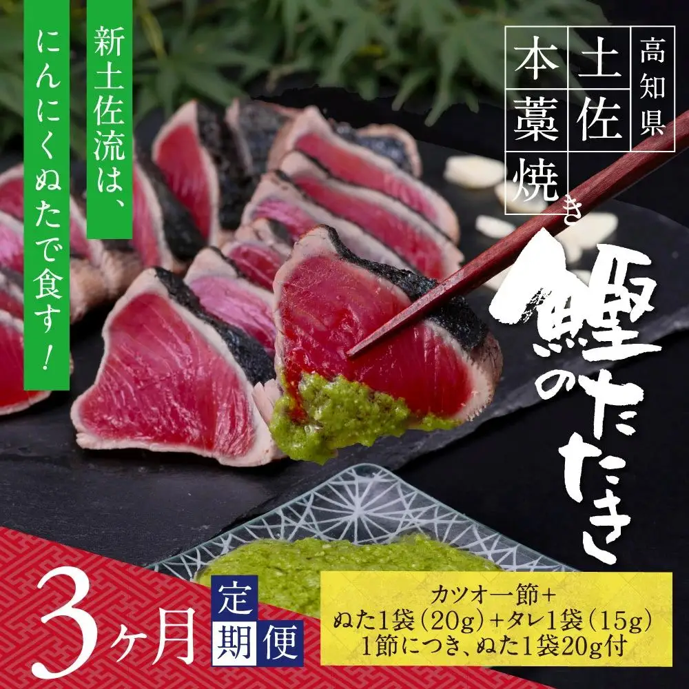 《3ヶ月定期便》芸西村厳選1本釣り本わら焼き「芸西村本気シリーズ〈極〉カツオのたたき（3～4人前）あの有名番組で紹介された有機無添加土佐にんにくぬた・タレ付き」数量限定〈高知市・土佐市共通返礼品〉
