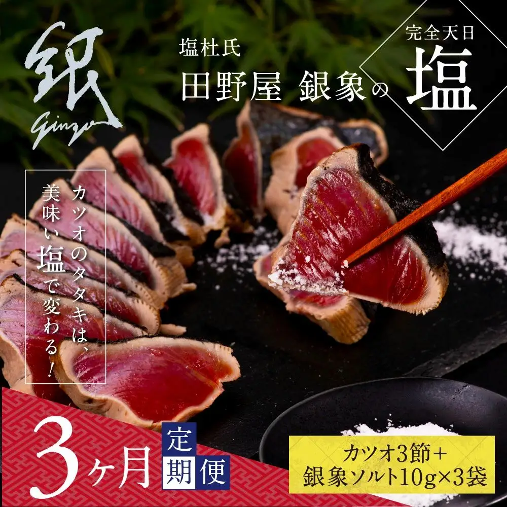 《3ヶ月定期便》芸西村厳選1本釣り本わら焼き「田野屋銀象シリーズ〈極〉カツオのたたき（9～11人前）完全天日塩付（田野屋銀象ソルト）」数量限定〈高知市・土佐市共通返礼品〉