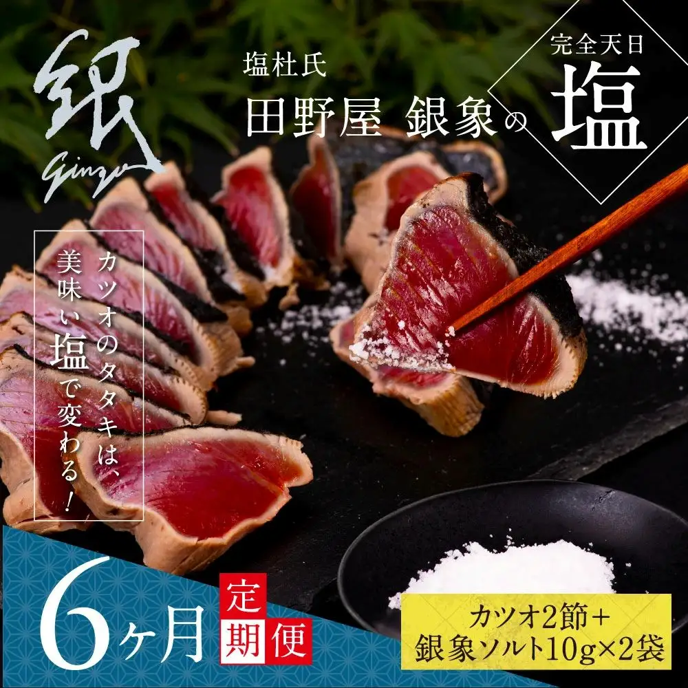 《6ヵ月定期便》数量限定  芸西村厳選1本釣り本わら焼き「田野屋銀象シリーズ 極 カツオのたたき（6～7人前）完全天日塩付（田野屋銀象ソルト）」〈高知県・土佐市共通返礼品〉