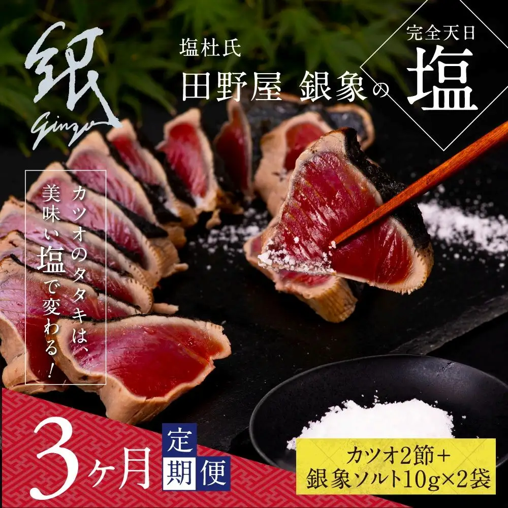 《3ヶ月定期便》芸西村厳選1本釣り本わら焼き「田野屋銀象シリーズ〈極〉カツオのたたき（6～7人前）完全天日塩付（田野屋銀象ソルト）」数量限定〈高知市・土佐市共通返礼品〉