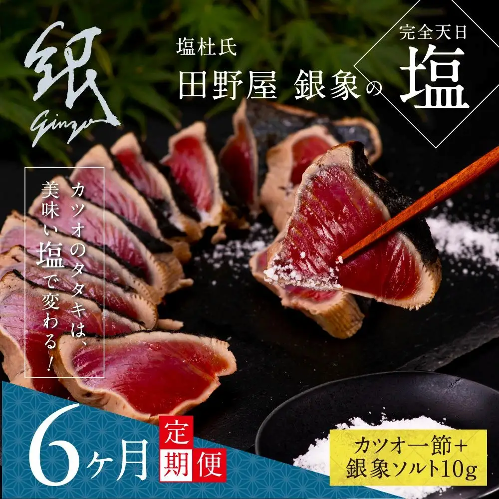 《6ヵ月定期便》数量限定  芸西村厳選1本釣り本わら焼き「田野屋銀象シリーズ 極 カツオのたたき（3～4人前）完全天日塩付（田野屋銀象ソルト）」〈高知県・土佐市共通返礼品〉