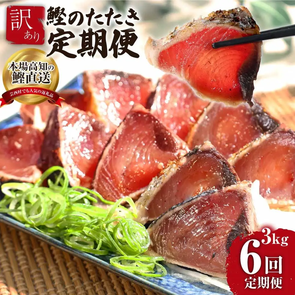 《6ヶ月定期便》訳ありカツオのたたき3.0kg