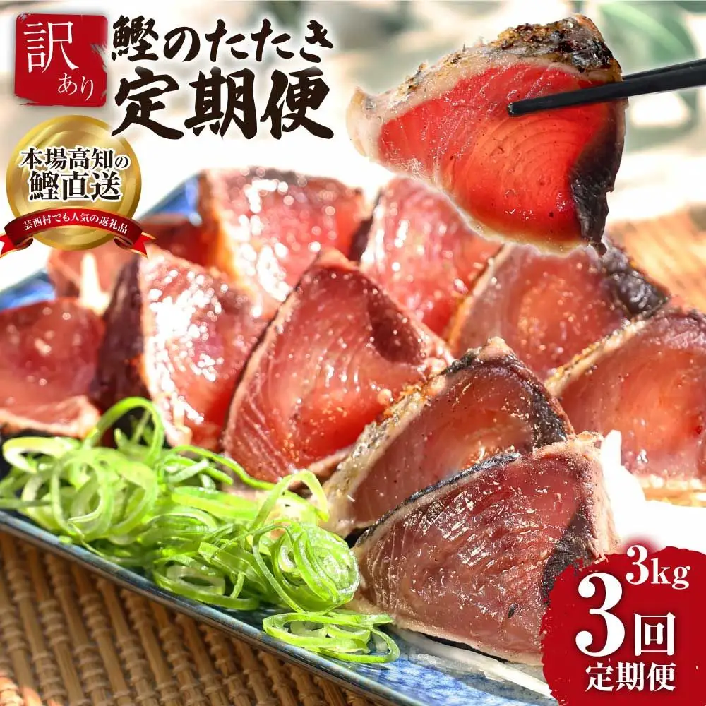 《3ヶ月定期便》訳ありカツオのたたき3.0kg
