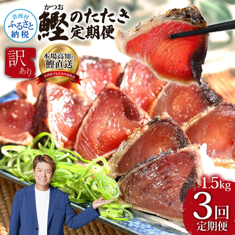 《3ヶ月定期便》「訳ありカツオのたたき1.5kg」