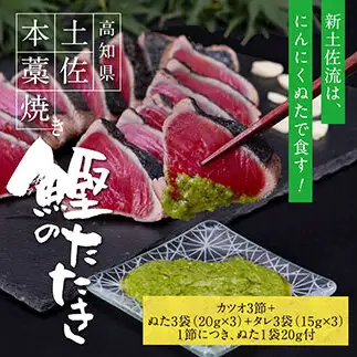 芸西村厳選1本釣り本わら焼き「芸西村本気の極カツオのたたき（9～11人前）有名番組で紹介の有機無添加土佐にんにくぬた・タレ付き」 