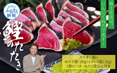 芸西村厳選1本釣り本わら焼き「芸西村本気の極カツオのたたき（3～4人前）有名番組で紹介の有機無添加土佐にんにくぬた・タレ付き」