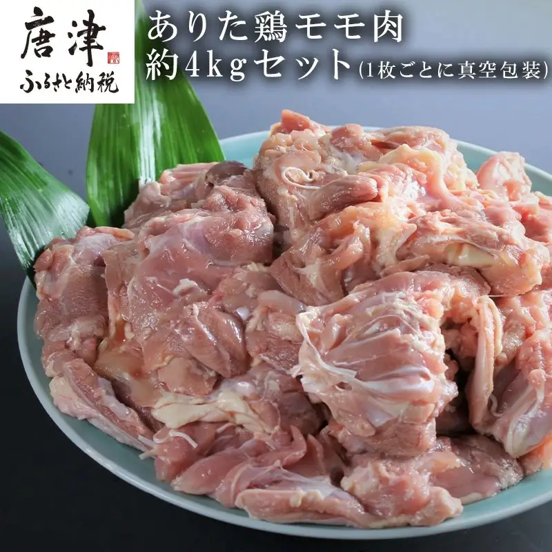 ありた鶏モモ肉約4kgセット(1枚ごとに真空包装)