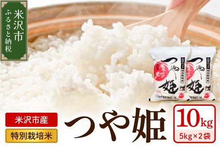 【 令和7年産 】 特別栽培米 つや姫 計10kg ( 5kg×2袋 ) 〔2025年10月中下旬頃～順次お届け〕2025年産 産地直送 農家直送 ブランド米